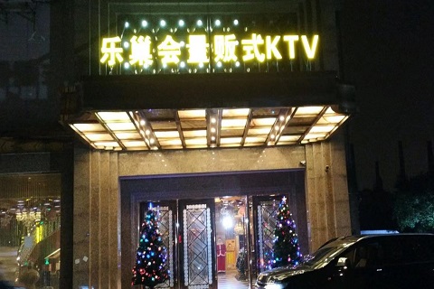 承德乐巢汇KTV