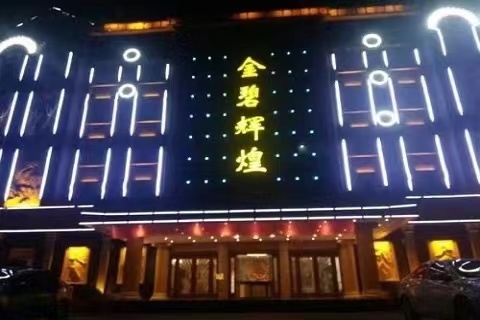 承德金碧辉煌KTV